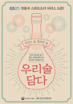 전통주 스마트오더로 주문, GS25에서 수령
