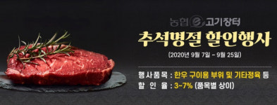 ‘농협 e고기장터’ 사업자 대상 축산물 할인공급