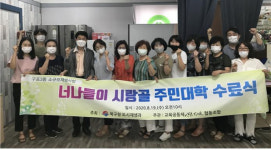 부산 북구, ‘너나들이 시랑골 주민대학’ 마무리