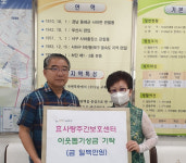 하단1동 효사랑주간보호센터, 이웃돕기 성금 기탁