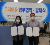 다대2동, ‘두레마을’ 업무협약 및 발대식 참여