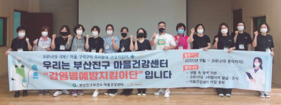 부산진구 마을건강센터, 감염병 예방 지킴이단 운영