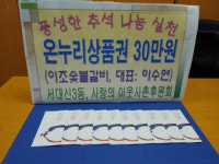 이조숯불갈비, 서대신3동에 추석맞이 정 나눔 온누리상품권 지원