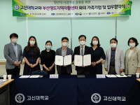 고신대학교 대학일자리센터, 부산영도지역자활센터 가족기업 및 업무협약 체결