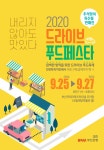 코로나19, 새로운 길을 연다 드라이브 푸드페스타 개최