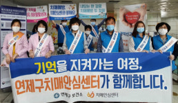 연제구 치매안심센터, 치매극복주간 인색개선 캠페인 실시