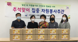 신평1동 자원봉사캠프, ‘안녕 함께 할게’ 한가위 선물 나눔