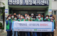연산8동, 추석 맞이 새마을 단체 합동 환경정비 실시