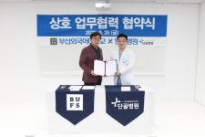 부산외대, 단골병원과 MOU 체결
