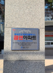 동래구보건소, 제8호·제9호 공동주택 금연구역 지정