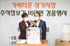 하단 가락타운상가시장 비대면 경품 행사