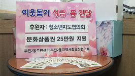 부산진구 부전2동 청소년지도협의회, 문화상품권 기탁