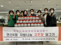 연산4동 지역사회보장협의체, 사랑나눔 고추장 담그기
