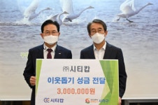 ㈜시티캅, 어려운 이웃돕기 성금 전달