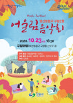 창원시, 마산회원구 구암2동 어울림 음악회 개최