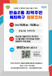 해운대구 반송2동 마을복지계획 추진단, 지역주민 복지 욕구 설문조사 실시