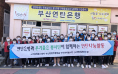 서구자원봉사센터, 연탄은행·부산관광고등학교 연탄나눔 활동