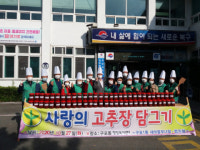 북구 구포1동 , ‘사랑의 고추장 담그기’ 행사 개최
