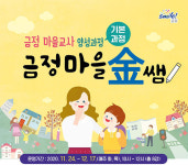금정구, ‘마을교사 양성과정 금정마을 금쌤’ 프로그램 추진