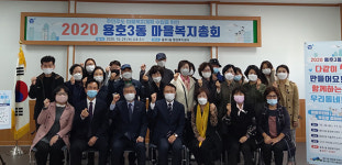 주민주도 마을복지계획을 위한 용호3동 마을복지총회 개최