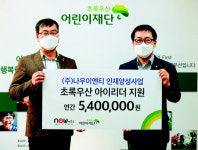 (주)나우이엔티 초록우산 후원