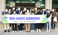 금정구 SNS 서포터즈, 금정의 매력에 빠지다
