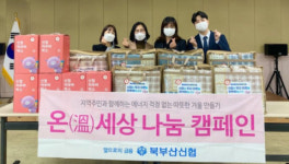 북구 신용협동조합 수정점, 화명3동에 성품기탁