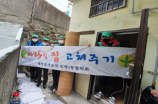 새마을지도자 안락1동협의회, ‘사랑의 집수리’봉사활동 펼쳐
