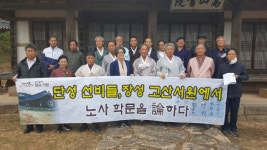 산청 단성과 전남 장성 선비들, 120년 전 인연 다시 잇다.