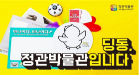 ‘딩동, 정관박물관입니다’, 집에서 안전하게 즐겨요