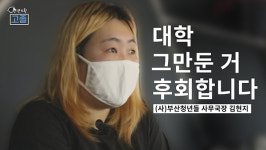 법무사김명선 | [나는 ‘대학민국 고졸’이다 ②] "대학 왜 가냐고 묻지는 않잖아요"…청년활동가 김현지 씨