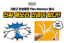 다비치안경, 변행 돼도 돌아오는 비비엠 플렉스 메모리 안경테 출시
