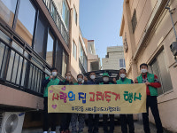 부곡2동 새마을지도자협의회, 사랑의 집 고치기 봉사 추진