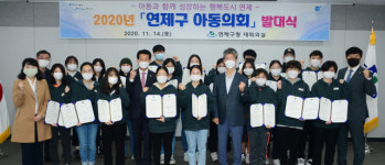 연제구, 2020년 아동의회 발대식 개최