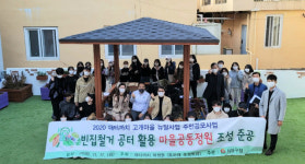 사하구, 2020 대티까치 고개마을 뉴딜사업 주민공모사업 빈집철거 공터 활용 마을정원 조성