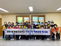 부산 남구 문현1동 마을건강센터, 주민 역량강화 워크숍 개최