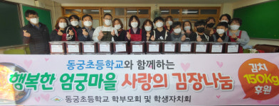 사상구 동궁초등학교 학부모회 및 학생자치회, 엄궁동 취약계층을 위한 ‘사랑의 김장김치’ 전달