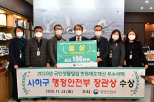 사하구, 민원제도 우수사례 행정안전부 장관상 수상