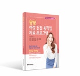 (주)삼환에프앤비 울산자생한방병원점 | [한방소식]당당한방병원 울산점, ‘당당 여성 건강 움직임 치료 프로그램’ 출간