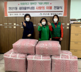 연산1동 새마을부녀회, 사랑의 이불 나눔 실시