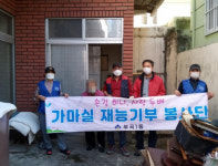 부곡1동 가마실 재능기부 봉사단, “헌집 줄게! 새집 다오!”