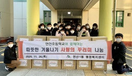 연산1동, 연신초와 사랑의 꾸러미 나눔 실시