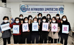 서구여성센터, 2020년 교육프로그램 수료식 개최
