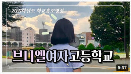 학생·교사 참여해 만든 학교 홍보 유튜브 동영상