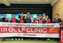동의과학대 학교기업 DIT스포츠재활센터, 골프 클리닉 1기 수료식 개최