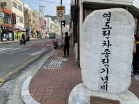 [작가와 함께하는 고개와 길] 692. 영도 청학고개