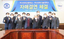 부산과학기술대, 부산대저고등학교와 자매결연 맺어 교육 혁신을 위한 상호 협력 체제 구축키로