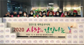 장전1동 새마을부녀회, 김장나눔 행사 열어