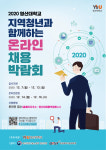 와이즈유 대학일자리센터 ‘온라인 채용박람회’ 개최