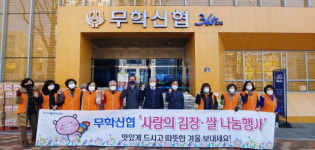 무학신협, 마산회원구 양덕 2동에 사랑의 김치 및 쌀 나눔행사